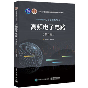 高频电子电路（第4版） 9787121386886 电子工业出版社