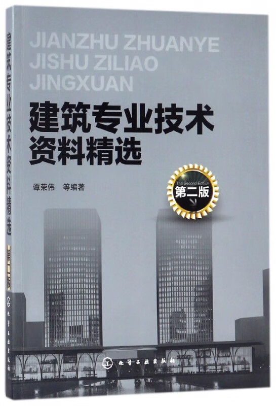 建筑专业技术资料精选(第2版)