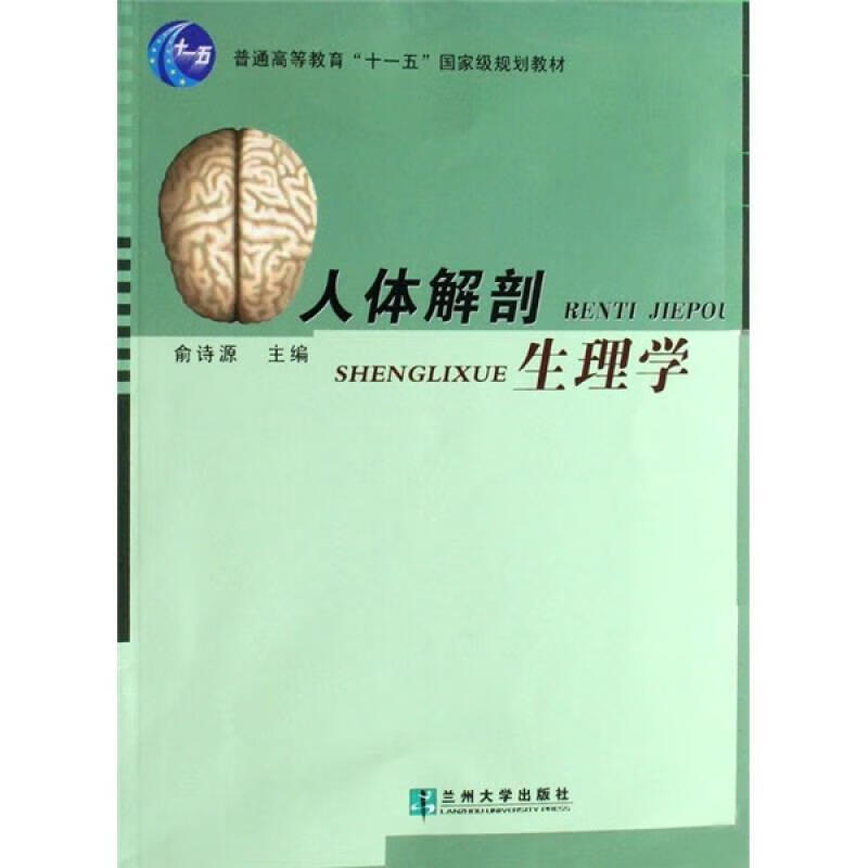 二手普通高等教育十一五规划教材:人体解剖