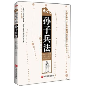 【正版书】孙子兵法（曹操辑注双色版） 久负盛名广为流传中国古老杰出的兵书一代枭雄曹操辑注双色版