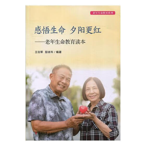 感悟生命 夕阳更红:老年生命教育读本 王伯军 社会科学 9787309133936