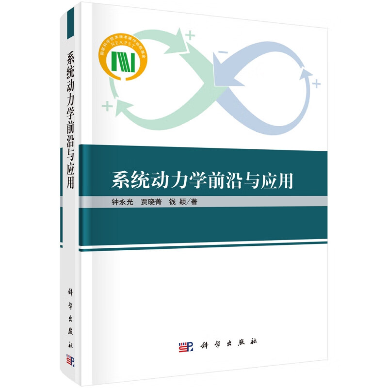 系统动力学前沿与应用(精)