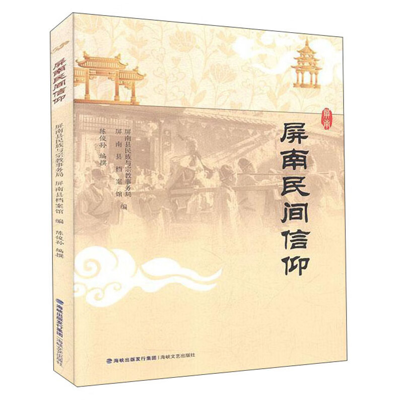 屏南民间信仰