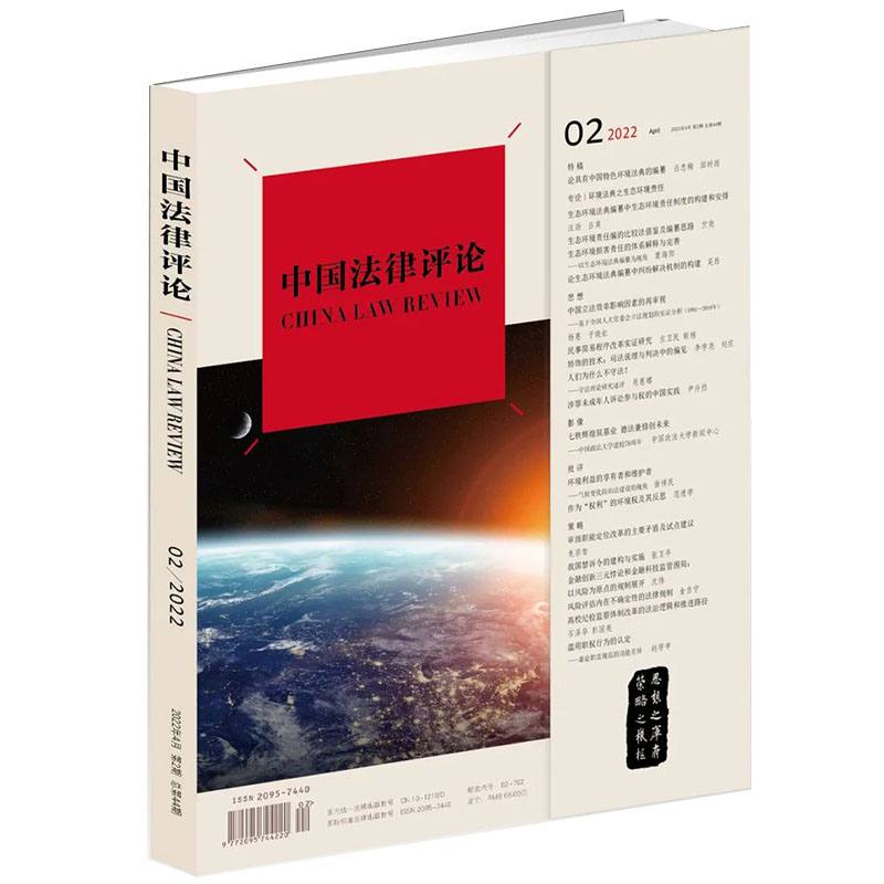 西安中法图正版 《中国法律评论》 2022年 第2期 总第44期 法律出版社 双月刊