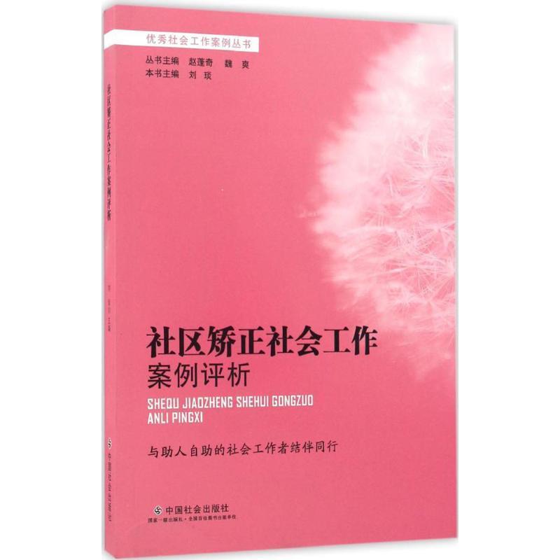 社区矫正社会工作案例评析 刘琰,赵蓬奇,魏爽 编【正版】