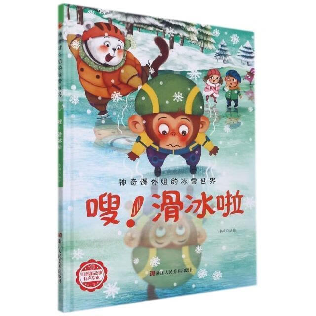 嗖！滑冰啦李硕浙江人民社有限公司9787534092824 运动/健身书籍