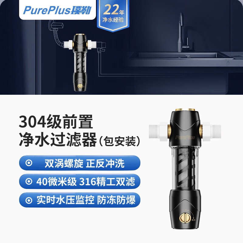 璞勒（PUREPLUS） 前置过滤器自动清洗全屋净水过滤进水家用净水器黄铜反冲洗6T大通量40微米免换滤芯软水机自来水 旗舰款4T大通量（包安装） 京东折扣/优惠券