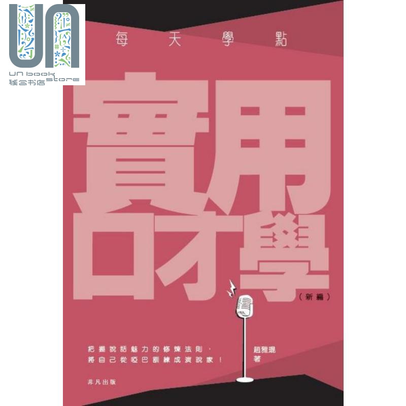 每天学点实用口才学（新编） 港台原版 赵雅琨 非凡出版