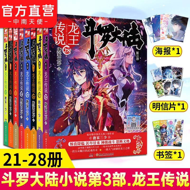 【自选5册】斗罗大陆3龙王传说第三部全套28册小说 唐家三少著 玄幻武侠小说 斗罗大陆3龙王传说21-28（全8本）