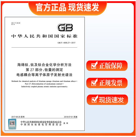 GB/T 4698.27-2017 海绵钛、钛及钛合金化学分析方法 第27部分：钕量的测定 电感耦合
