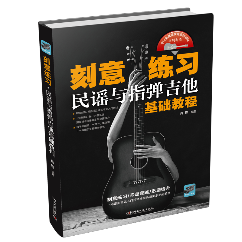 刻意练习：民谣与指弹吉他基础教程