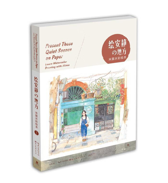 绘安静的地方 米莫水彩绘本 绘画 米莫 湖北美术出版社 9787539477275 虎窝购