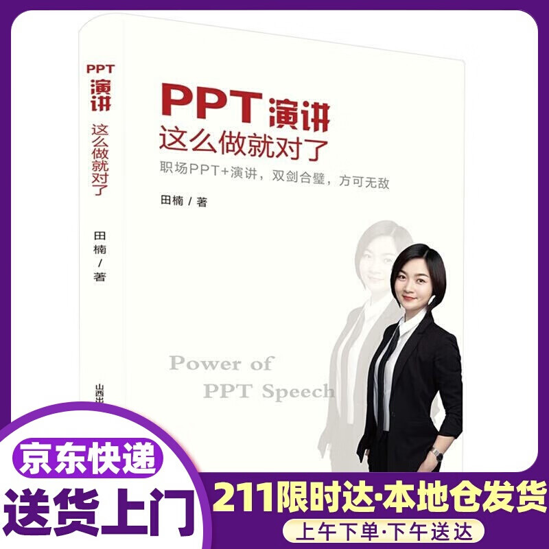 PPT演讲 这样做就对了 田楠 北岳文艺出版社