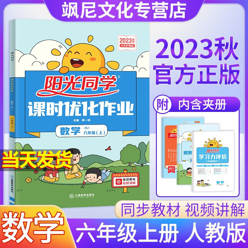 【现货速发】阳光同学课时优化作业六年级上册 数学 人教版