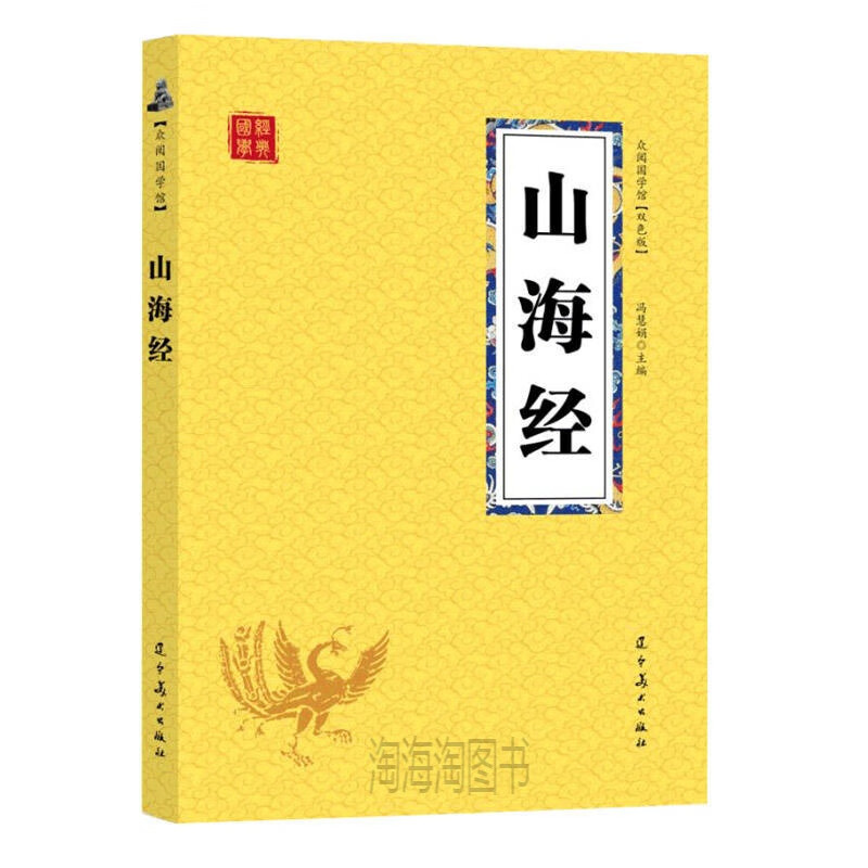 众阅国学馆 双色板 山海经 原文 注释 译文 中国古典文学 国学经 如图