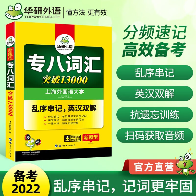 【正版现货】华研外语 备考2022专八词汇 英语专业八级单词突破13000专项训练 乱序版