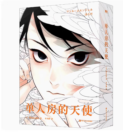 【微瑕品无随书赠品】【中文未删减】单人房的天使 漫画 Har