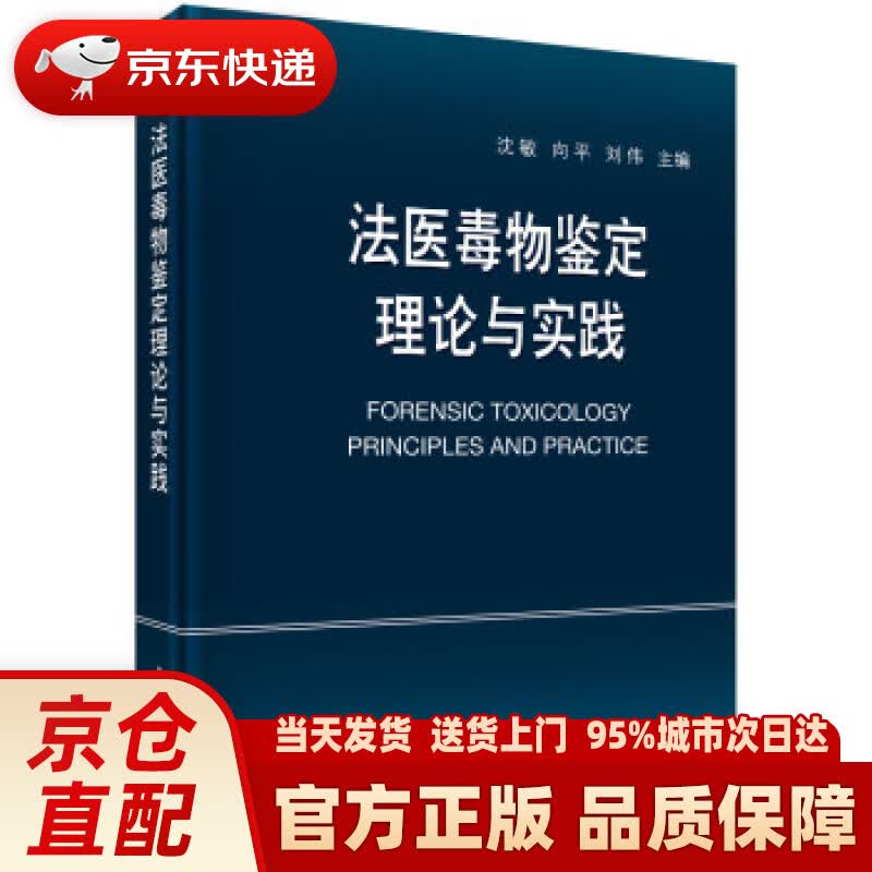 【新华正版图书】法医毒物鉴定理论与实践 沈敏,向平,刘伟 著 科学出版社 9787030708939