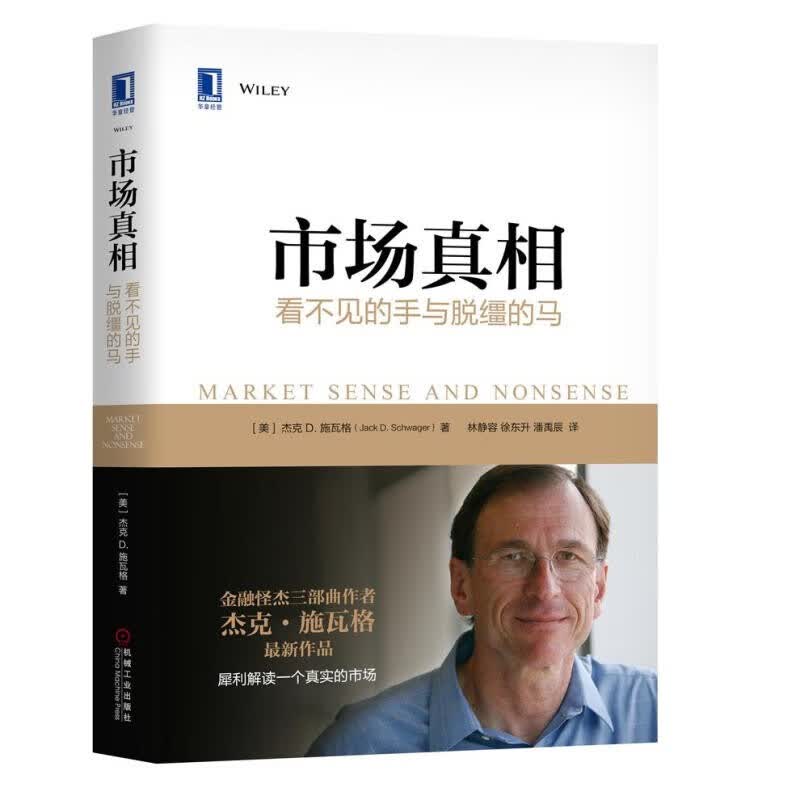 市场真相：看不见的手与脱缰的马 金融怪杰三部曲作者杰克.施瓦格新作 全新正版