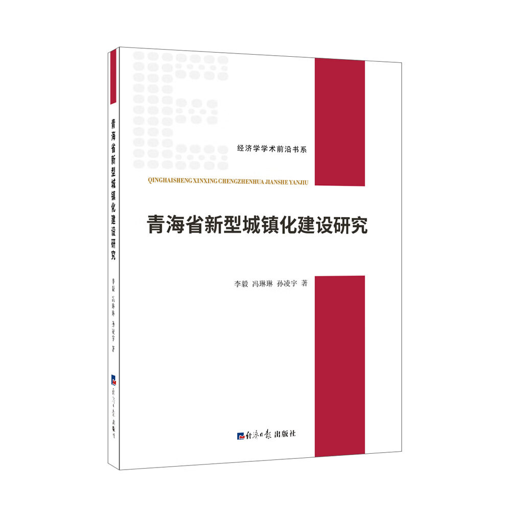 青海省新型城镇化建设研究