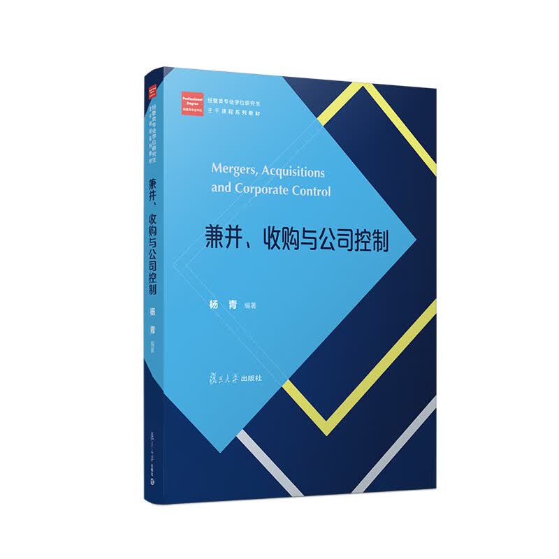 兼并、收购与公司控制/经管类专业学位硕士核心课程系列教材