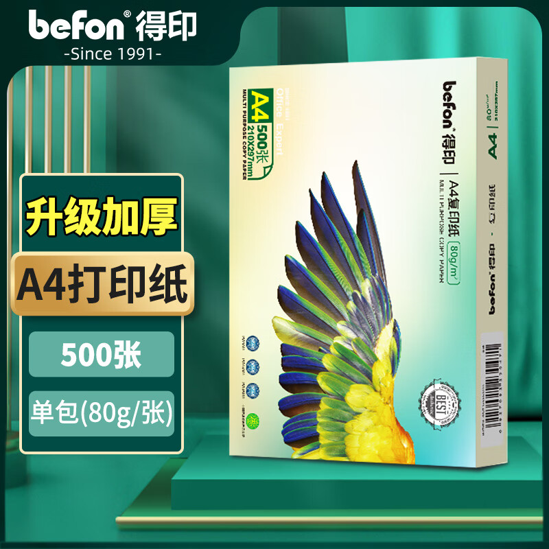 得印加厚款A4打印纸 80g500张单包复印纸 双面草稿纸 学生家用办公政府采购耗材用纸