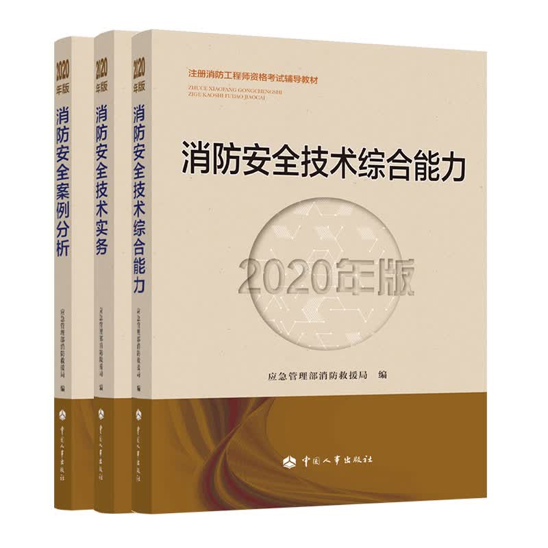 备考2021消防工程师教材 一级注册消防工程师资格考试教材：技术综合能力+技术实务+案例分析（套装共3册）