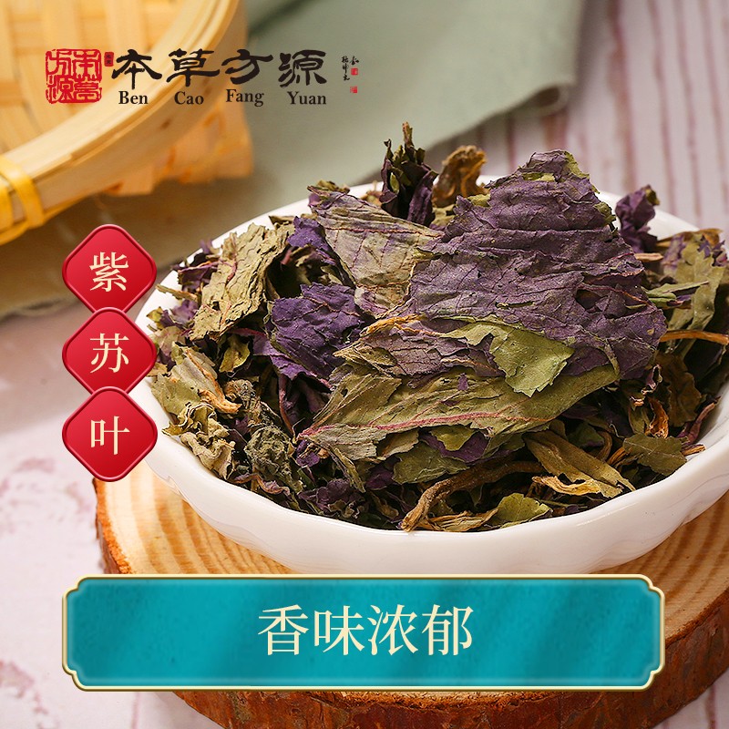 北京本草方源 紫苏叶 中药饮片 10g 解表散寒 行气和胃 抓中药 中药材