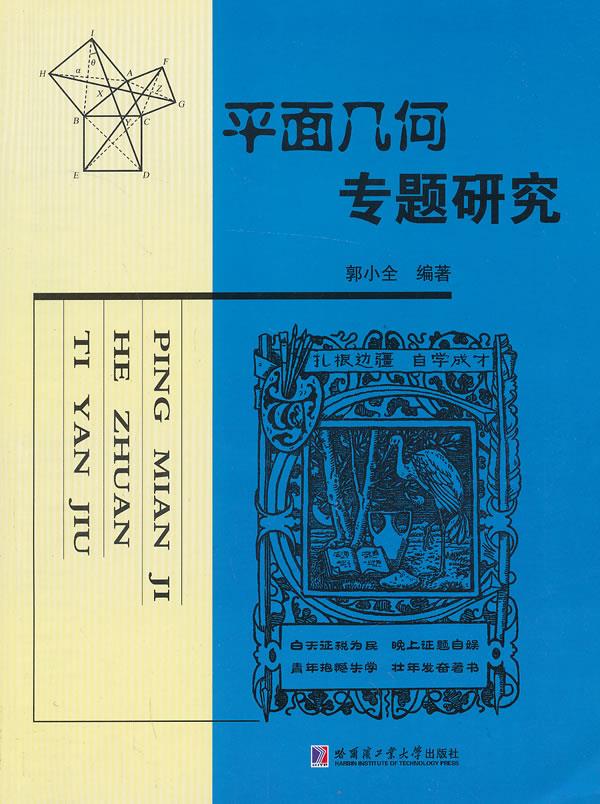 平面几何专题研究【正版书籍,畅读优品】