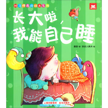 长大啦,我能自己睡 铁皮人美术 绘【正版书】