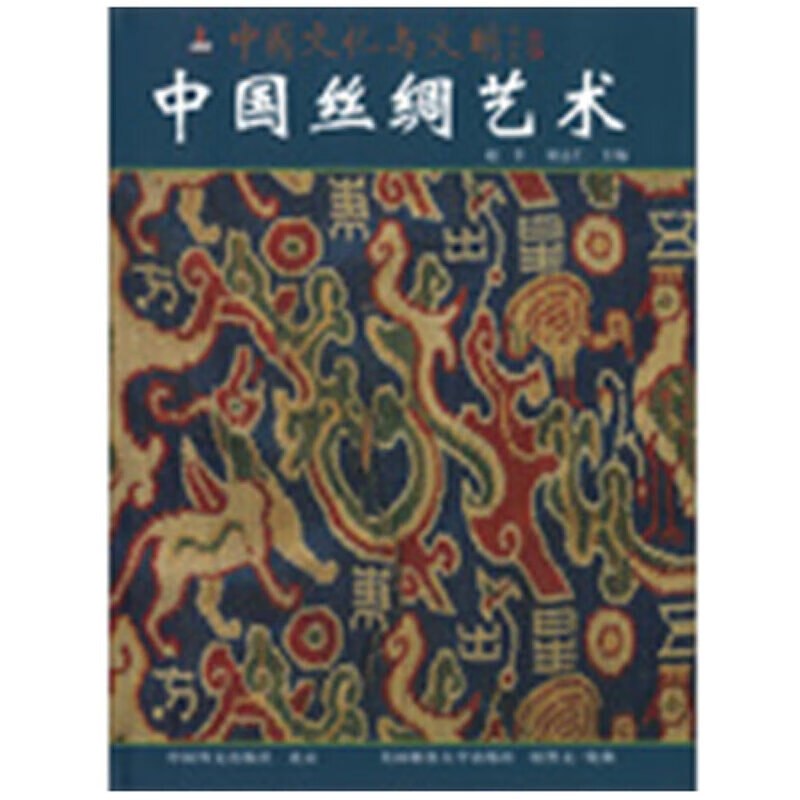 【正版现货】中国丝绸艺术