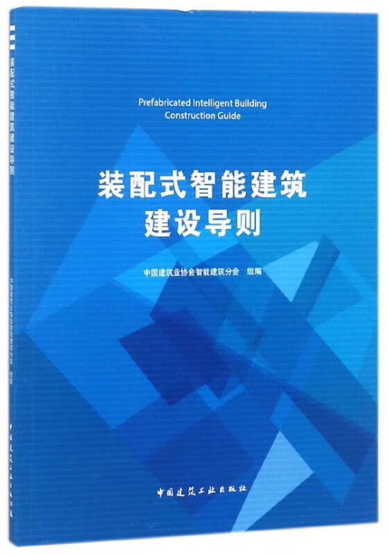 装配式智能建筑建设导则