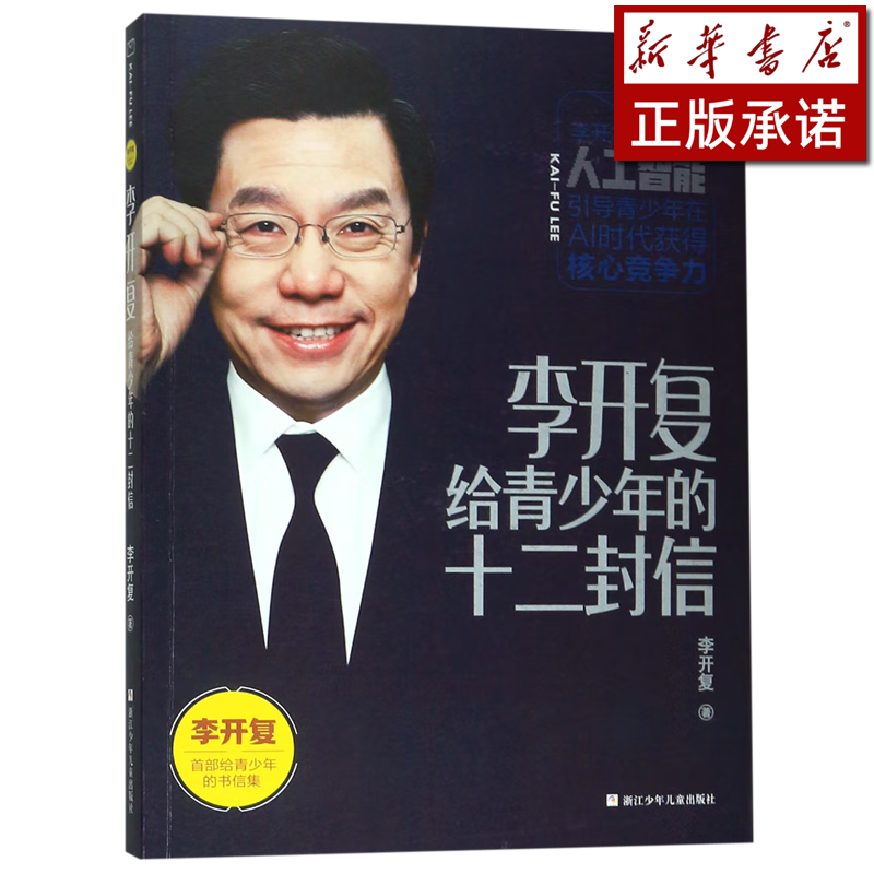 李开复给青少年的十二封信