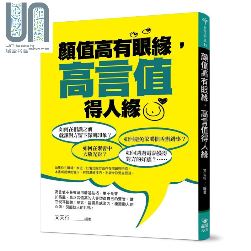 颜值高有眼缘 高言值得人缘 晶冠 人际关系  说话 沟通  港台原版 