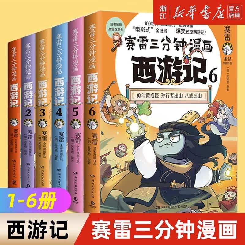 【自选】 赛雷三分钟漫画西游记1-2-3-4-5-6套装3册6册可选  石猴出世 齐天大圣 大闹天宫 塞雷3分钟漫画四大名著系列 连环画儿童绘本漫画 赛雷三分钟漫画西游记1-6使用感如何?