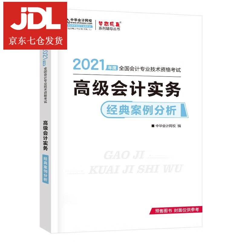 高级会计实务经典案例分析 9787313241702