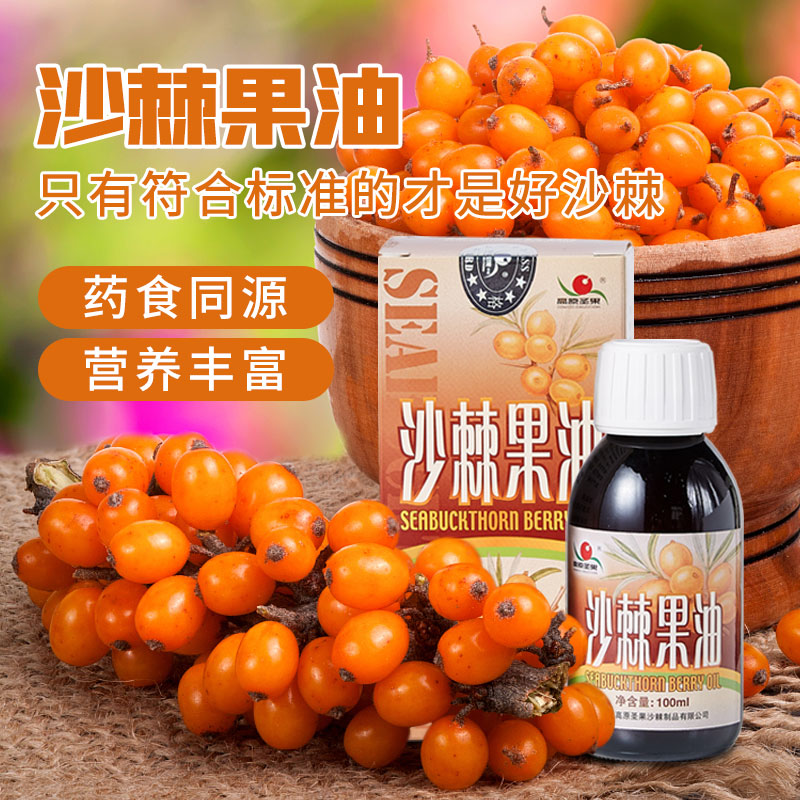 高原圣果沙棘果油100ml低温冷榨沙棘油小果内蒙古鄂尔多斯原产 胃暖暖