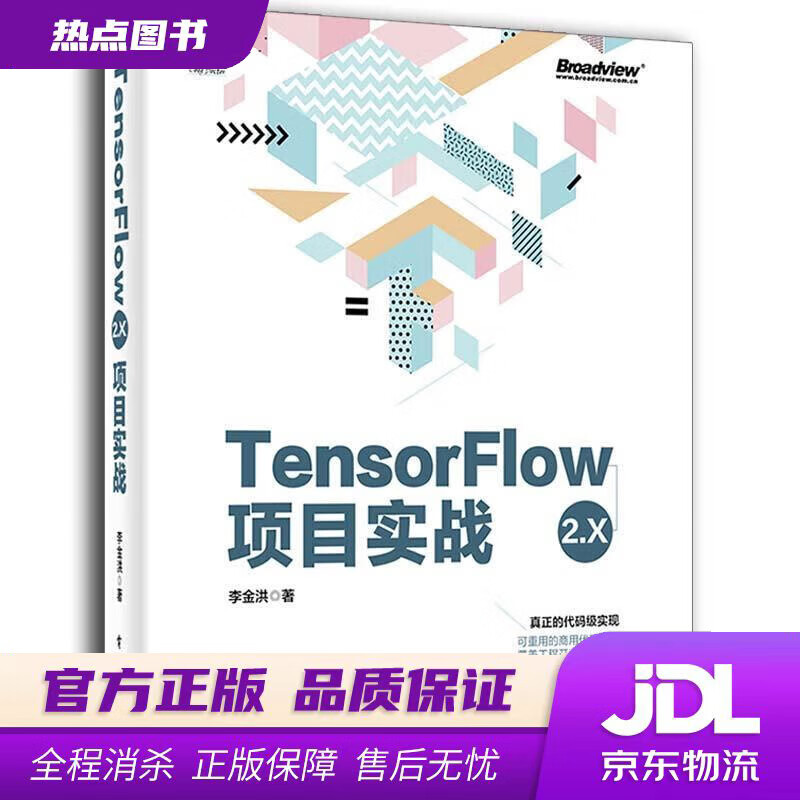【新华书店】TensorFlow 2.X项目实战 李金洪 电子工业出版社