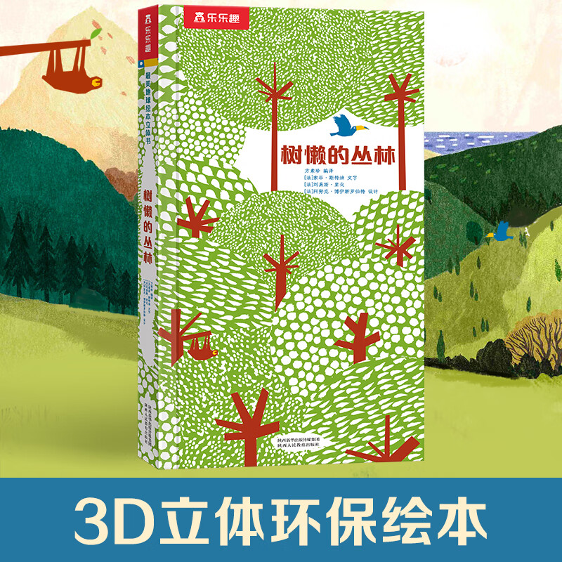 3-6岁儿童绘本阅读 3d立体故事绘本 树懒的丛林