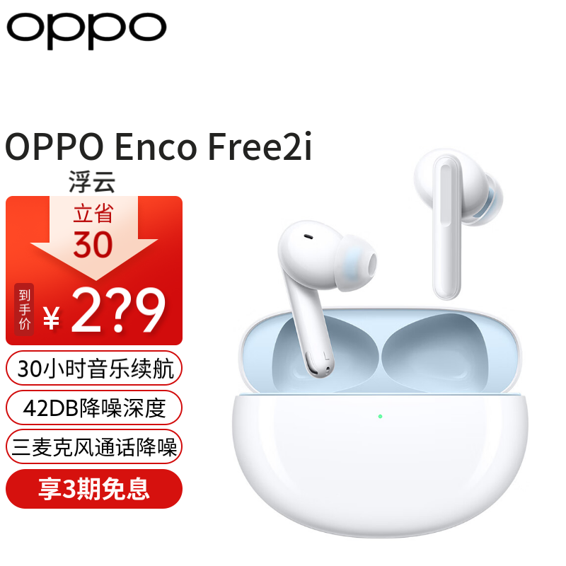 OPPO Enco Free2i 真无线入耳式蓝牙降噪耳机 游戏运动耳机 主动降噪 超长续航 通用苹果华为安卓手机 Enco Free2i 【浮云】高性价比高么？
