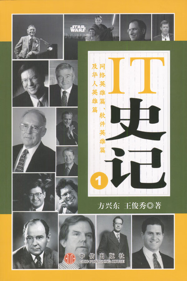 IT史记1 方兴东等 著【正版书】