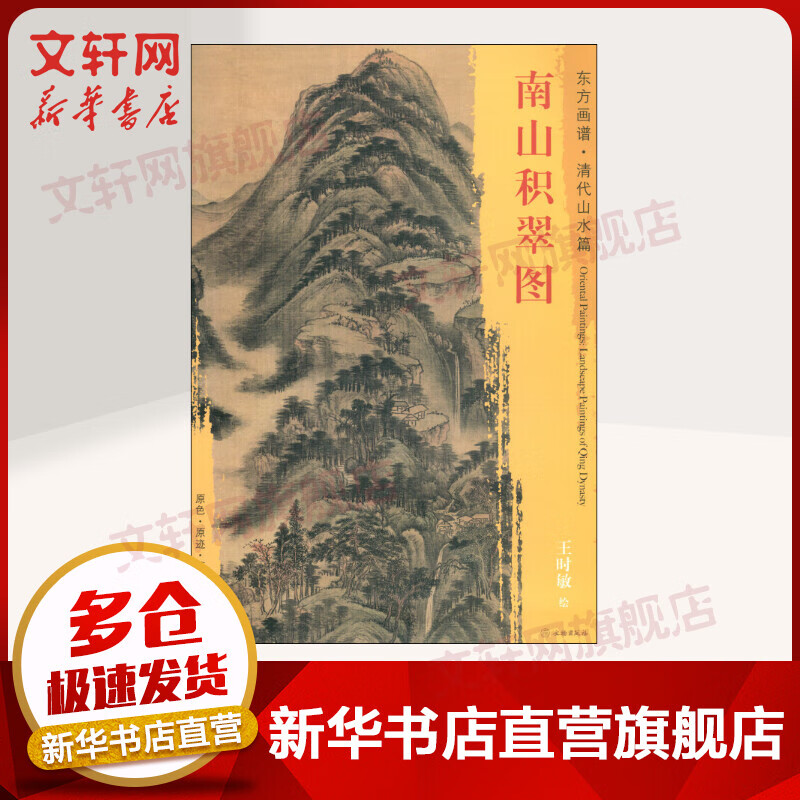 南山积翠图