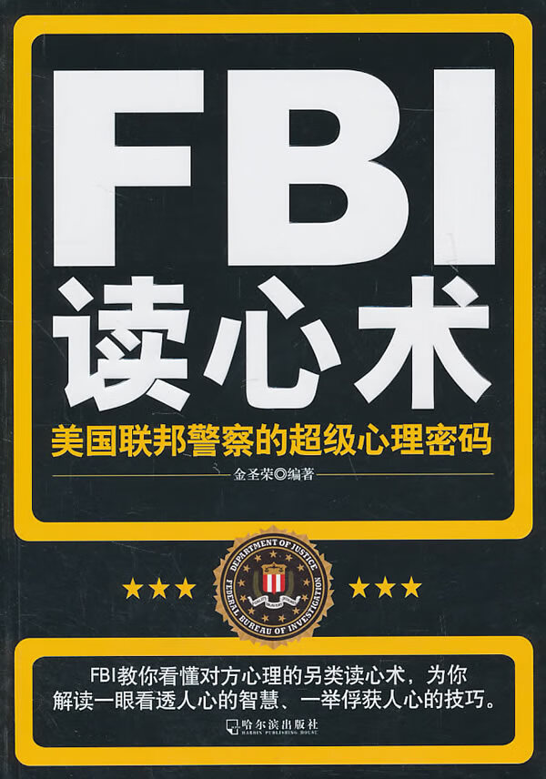 FBI读心术 哈尔滨出版社 9787548404880 金圣荣