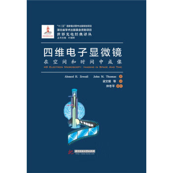 四维电子显微镜 AhmedH.Zewail，JohnM.Thomas【上新】