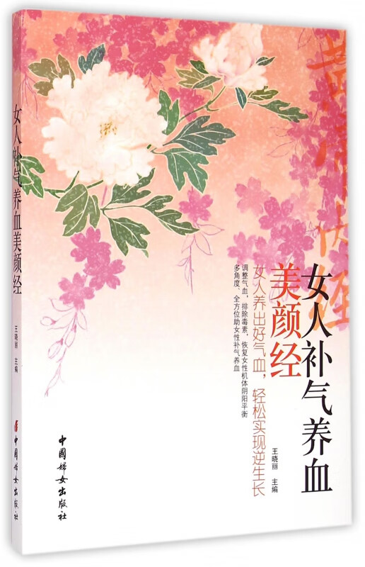 女人补气养血美颜经