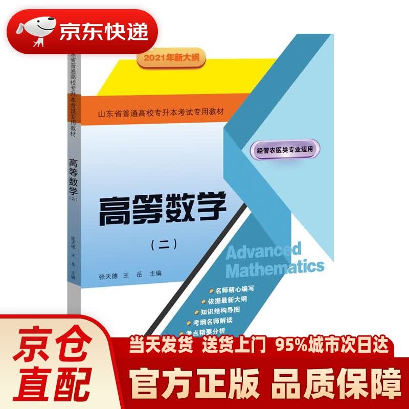 【新华正版图书】【过年不打烊】高等数学（二）山东省普通高校专升本考试教材 2021年新大纲 张天德王岳