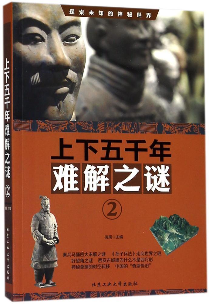 上下五千年难解之谜:2 清渠 北京工业大学出版社 科普读物 书籍