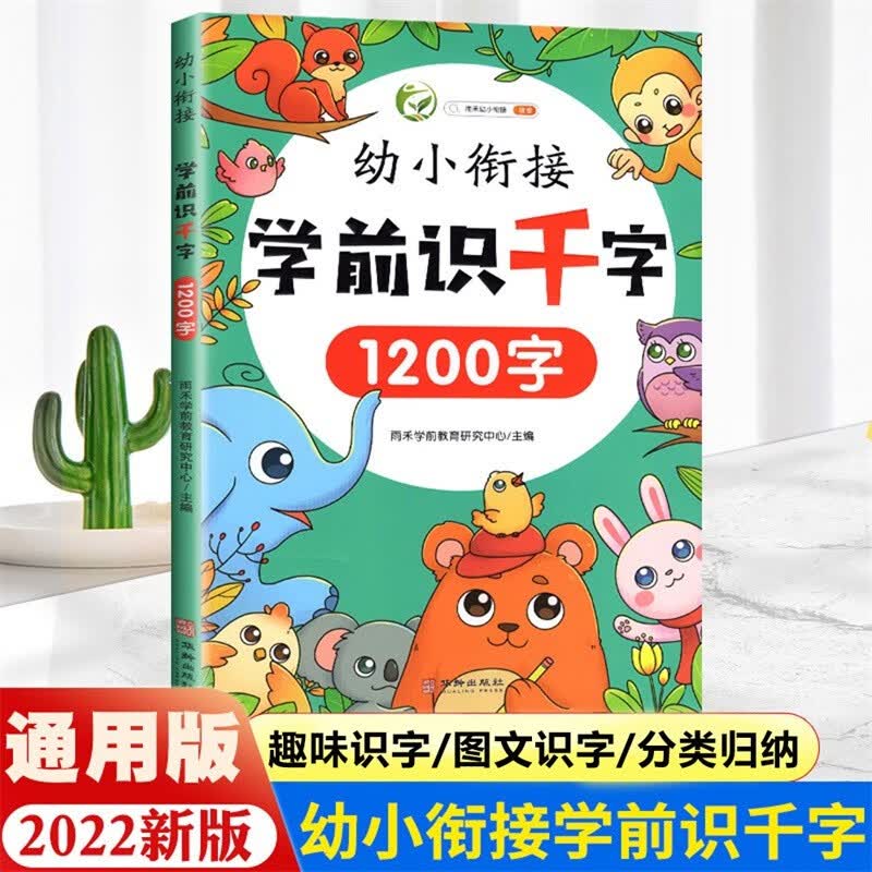 幼小衔接学前识千字彩绘注音版识字书幼儿认字儿童识字书学前识千字早教幼儿园中大班学前班教材3-6岁幼小衔接偏旁部首组合识字识字大王