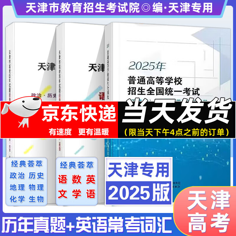 【现货速发】 2025年普通高等学校招生全国统一考试天津卷英语词汇手册 2025天津市高考历年试题经典荟萃语文数学英语政治历史地理物理化学生物 【3本】天津卷 英语词汇手册+历年试题经典荟萃