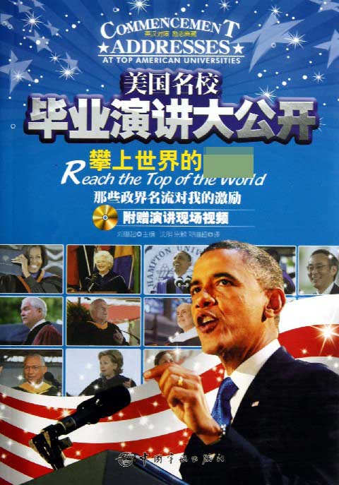 攀上世界的巅峰(附光盘那些政界名流对我的激励)/美国名校毕业演讲大公开